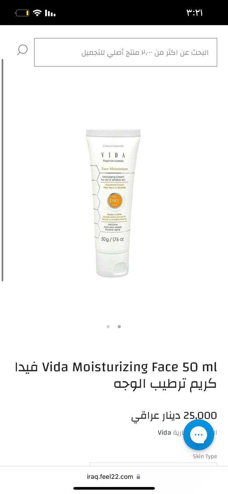 VIDA face moisturizing cream for dry & sensitive فيدا مرطب للوجه للبشرة الجافة والحساسة