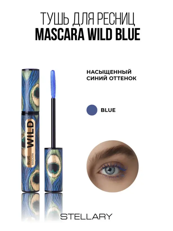 Wild Blue mascara tone 03 blue ماسكارا وايلد بلو درجة 03 أزرق