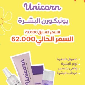 UNICORN SKIN CARE SPECIAL OFFER يونيكورن عرض العناية بالبشرة